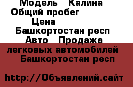  › Модель ­ Калина › Общий пробег ­ 60 000 › Цена ­ 255 000 - Башкортостан респ. Авто » Продажа легковых автомобилей   . Башкортостан респ.